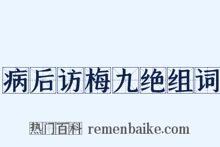 病后访梅九绝组词是什么意思的图片